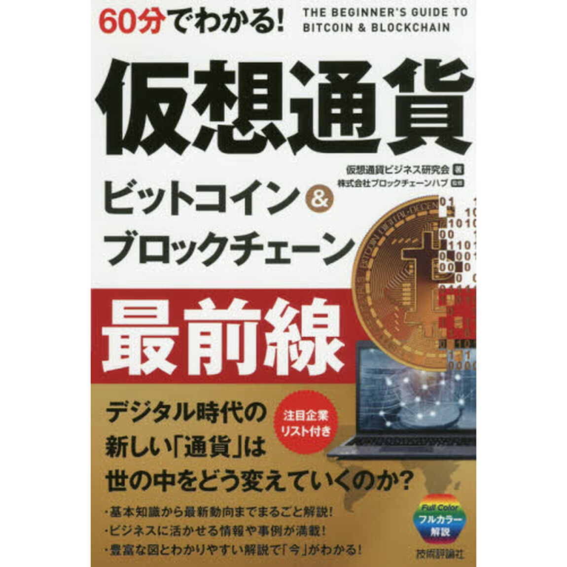 60分でわかる! 仮想通貨 ビットコイン&ブロックチェーン 最前線 (60分でわかる! IT知識)