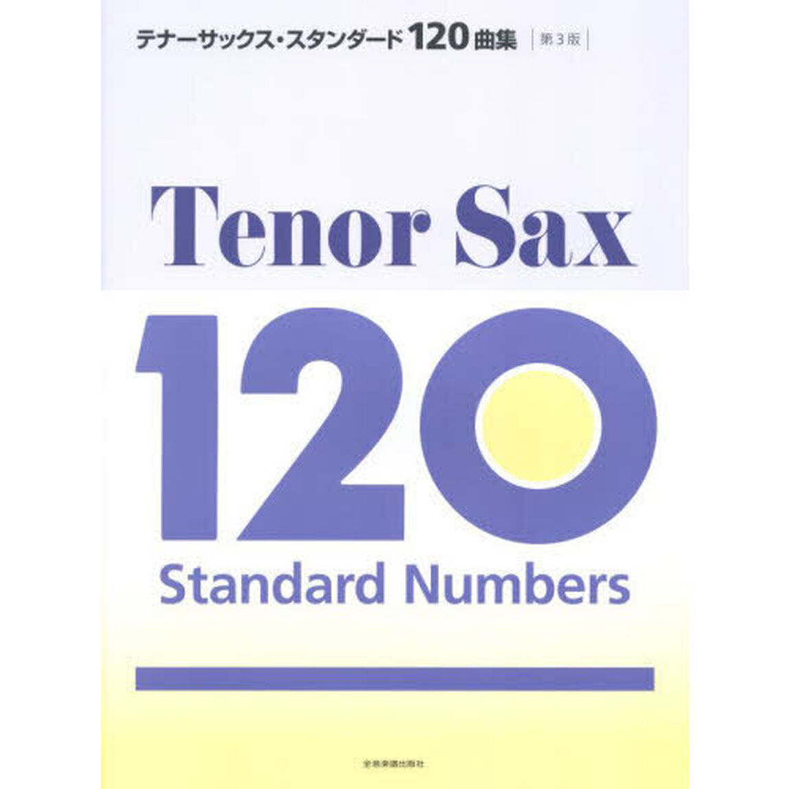 テナーサックス・スタンダード１２０曲集