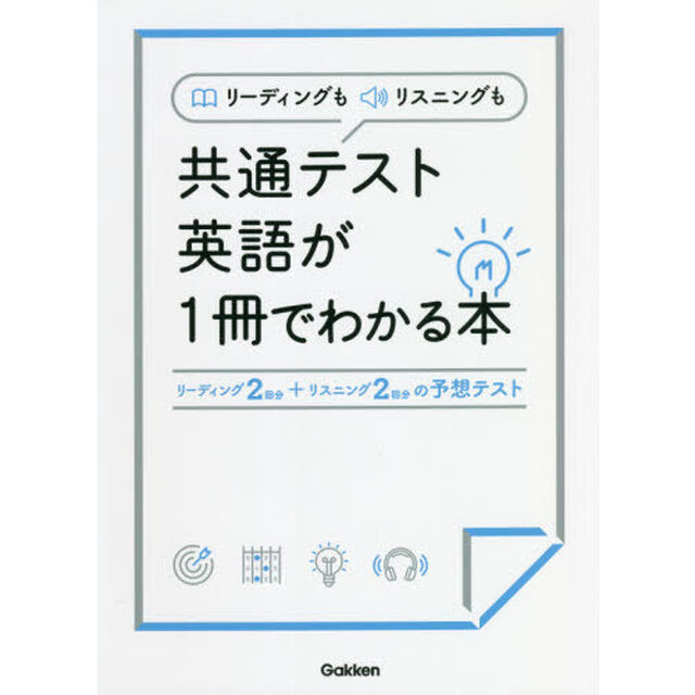リーディングもリスニングも共通テスト英語が１冊でわかる本　リーディング２回分＋リスニング２回分の予想テスト