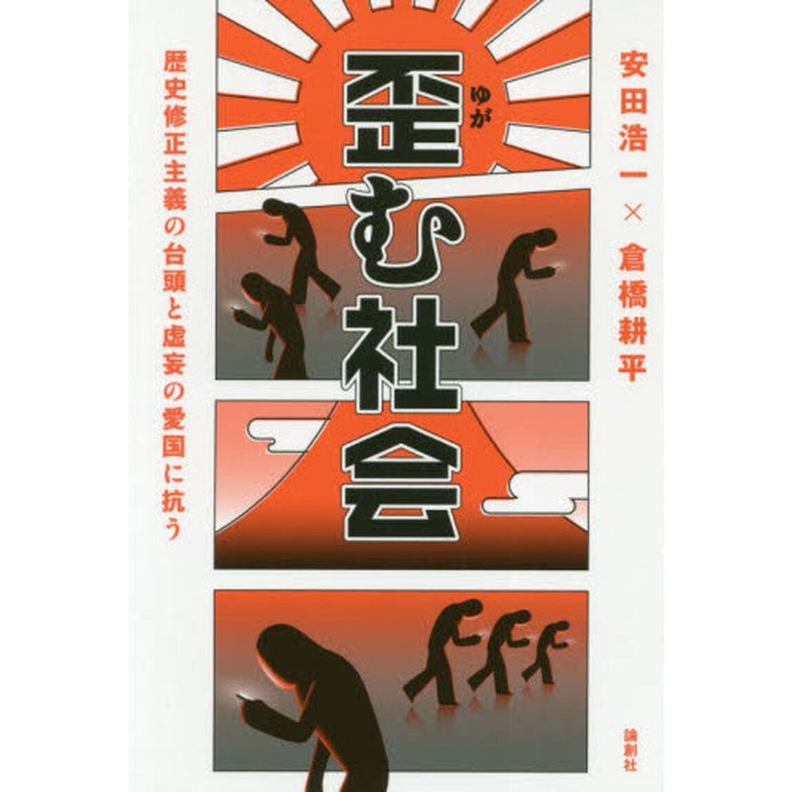歪む社会　歴史修正主義の台頭と虚妄の愛国に抗う