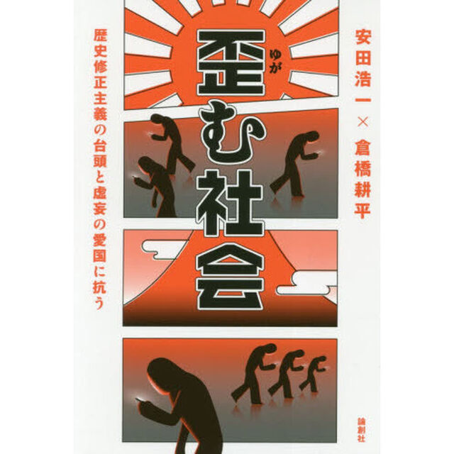 歪む社会　歴史修正主義の台頭と虚妄の愛国に抗う