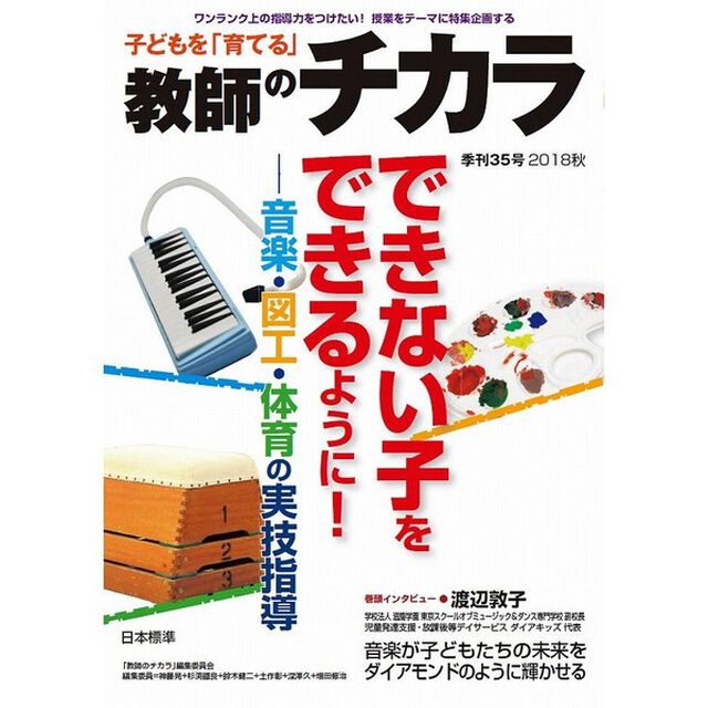 子どもを「育てる」教師のチカラ　３５号（２０１８秋）「〈特集〉できない子をできるように！　音楽・図工・体育の実技指導」