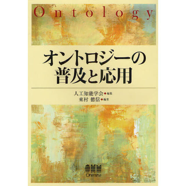 オントロジーの普及と応用