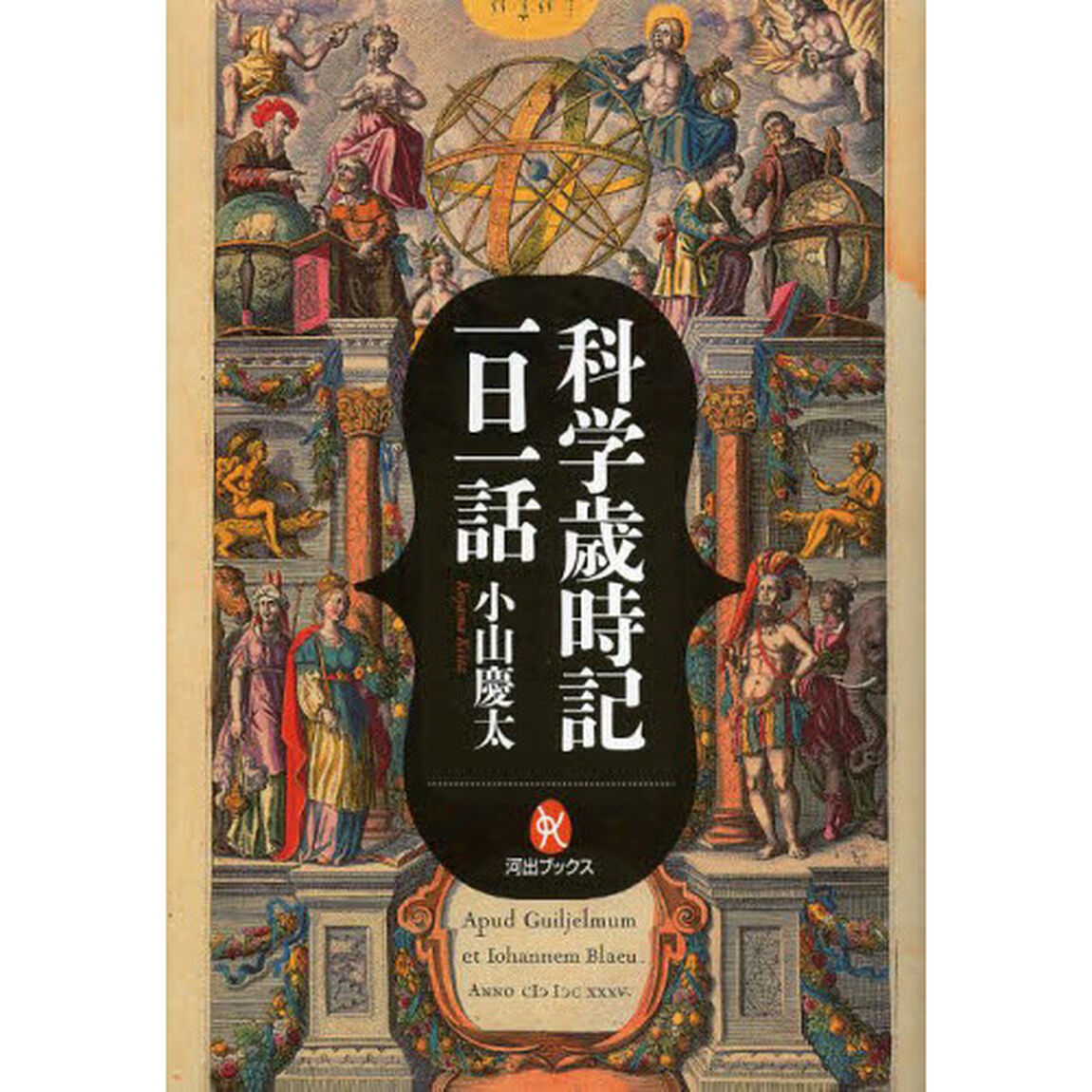 科学歳時記一日一話