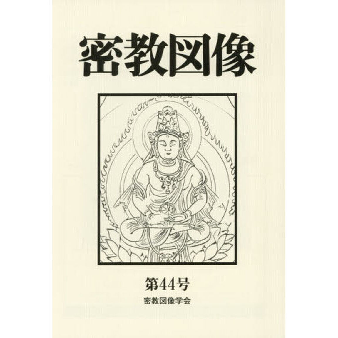 密教図像　第４４号（&rsquo;２５）