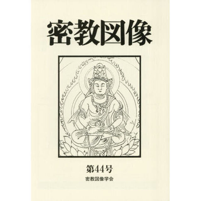 密教図像　第４４号（&rsquo;２５）