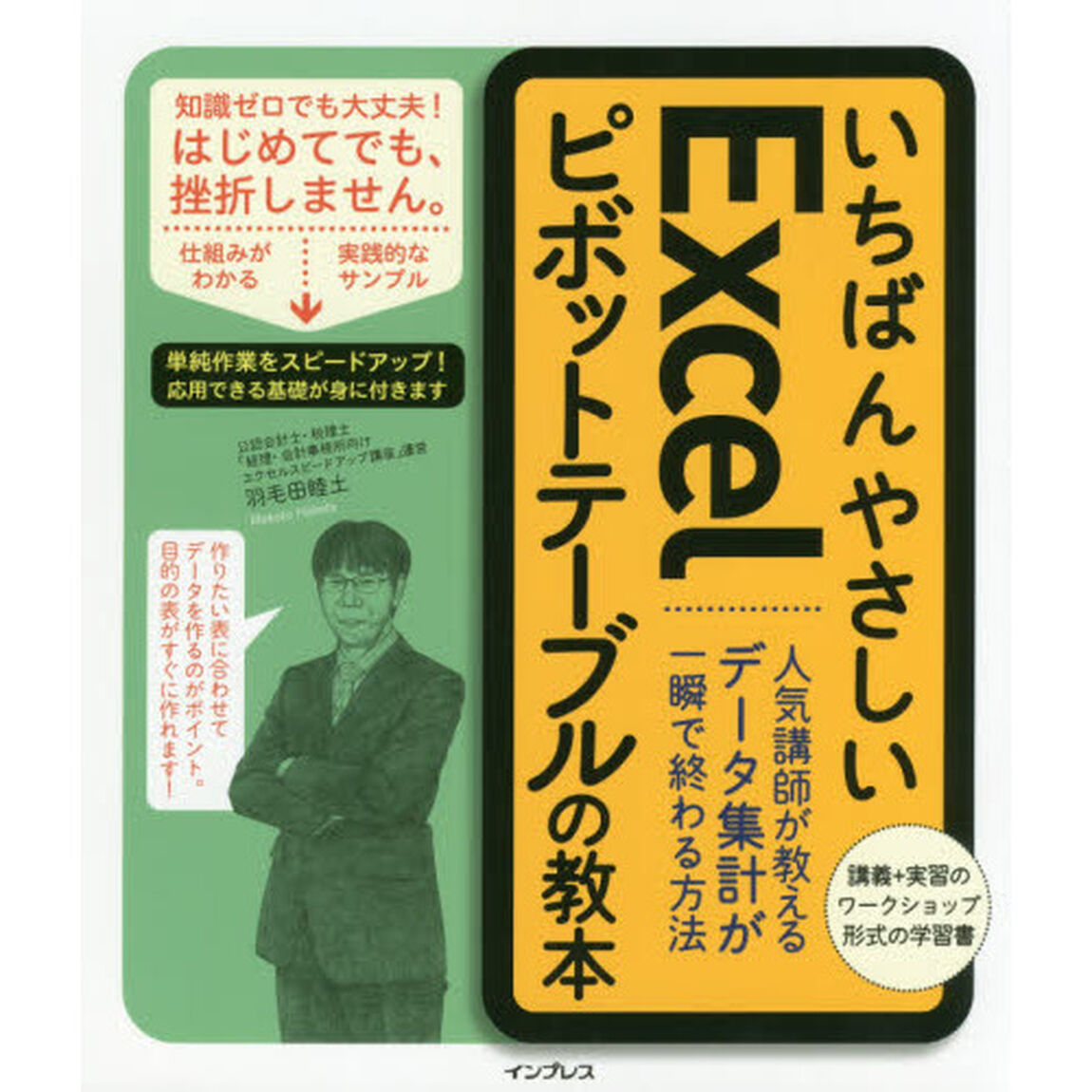 いちばんやさしいＥｘｃｅｌピボットテーブルの教本　人気講師が教えるデータ集計が一瞬で終わる方法
