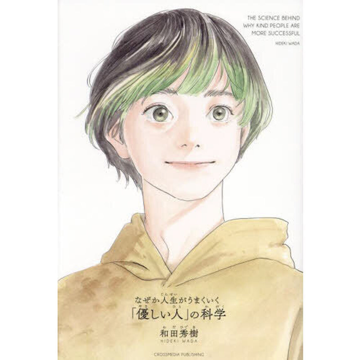 なぜか人生がうまくいく「優しい人」の科学