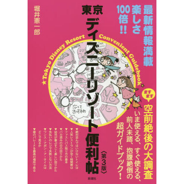 東京ディズニーリゾート便利帖「第３版」