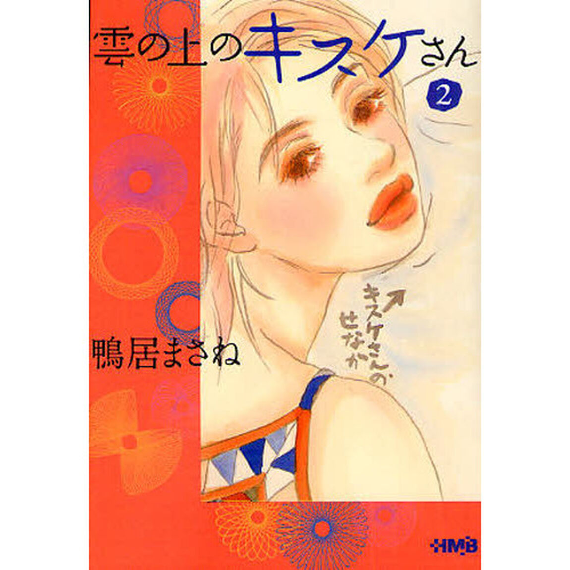 雲の上のキスケさん　２