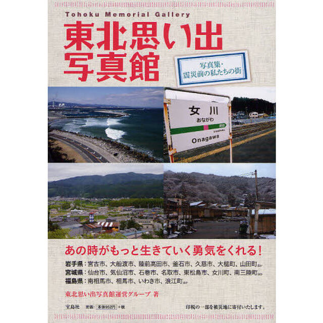 東北思い出写真館　写真集・震災前の私たちの街