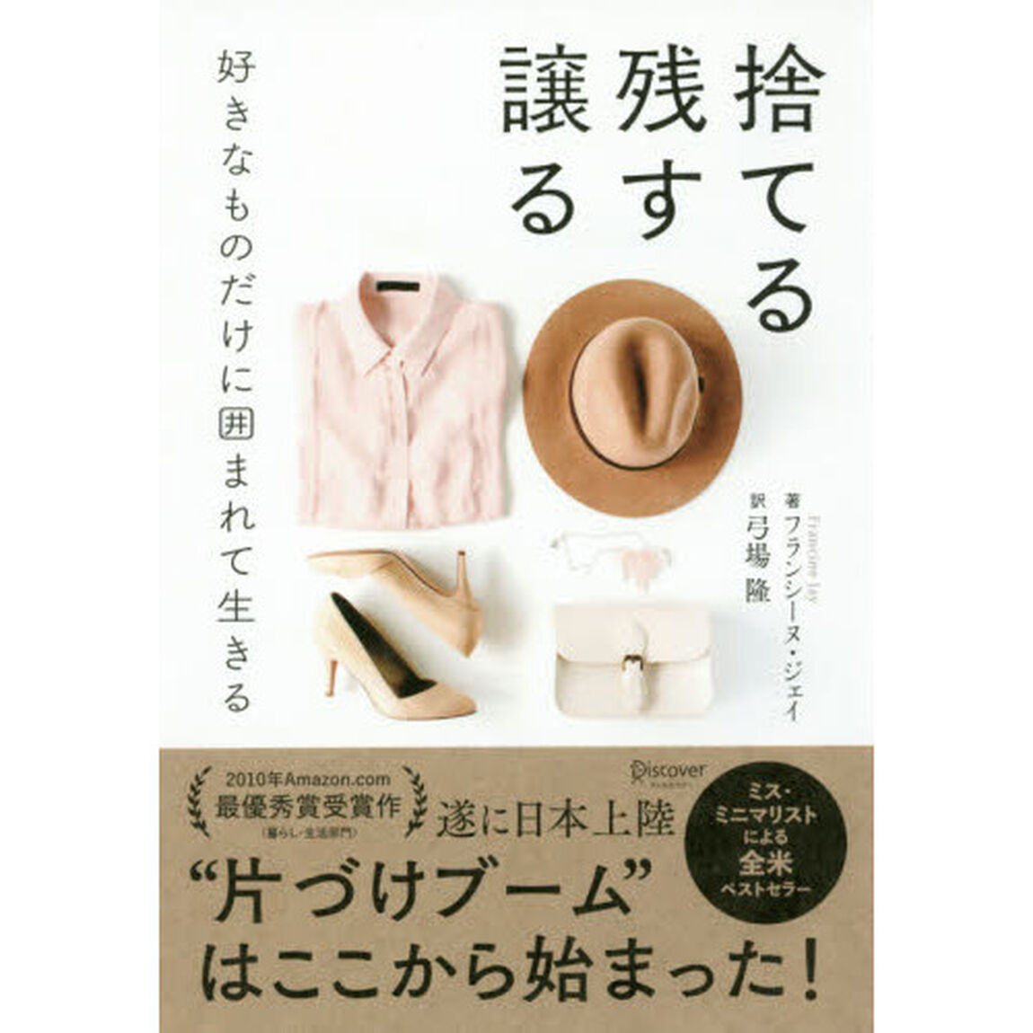 捨てる残す譲る　好きなものだけに囲まれて生きる