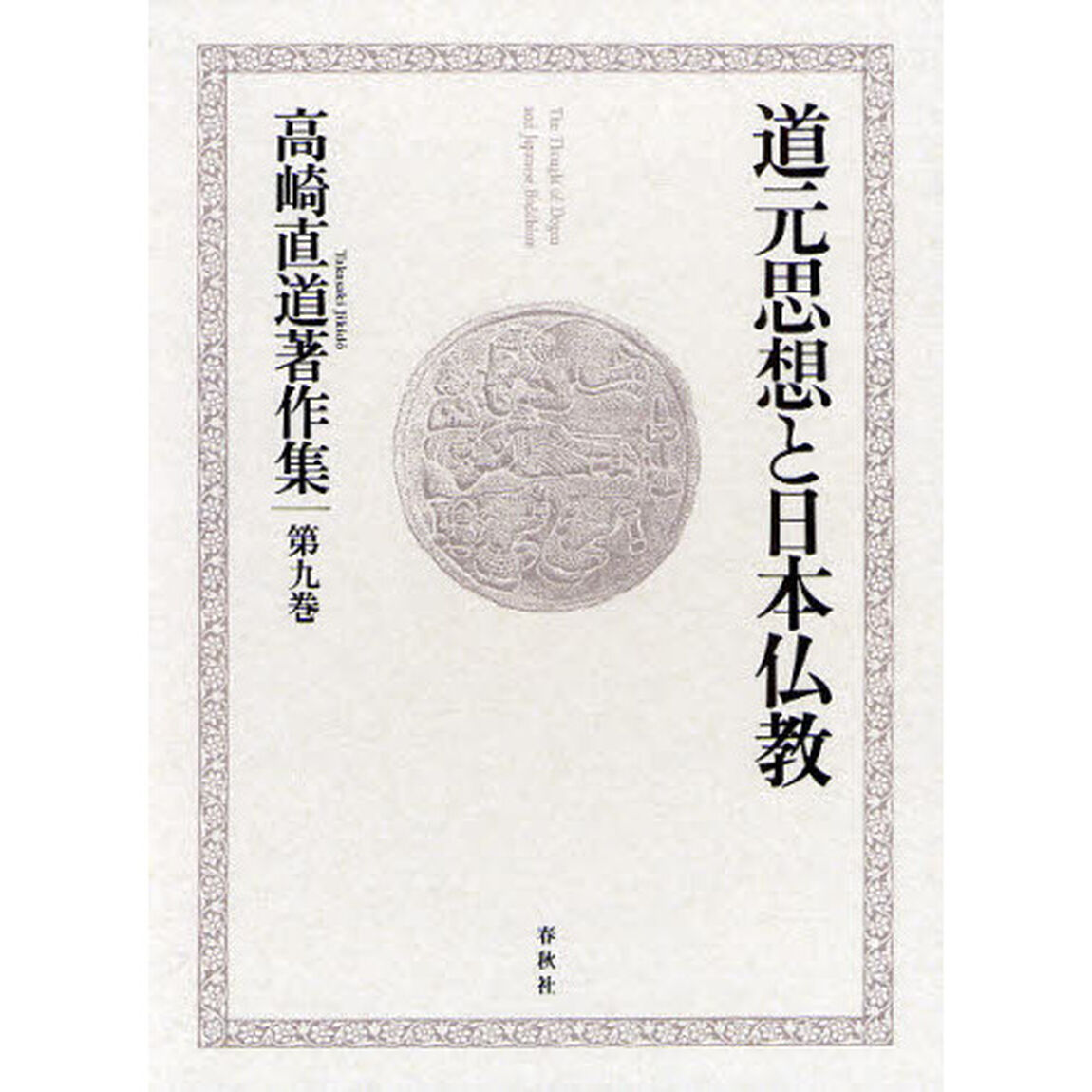 高崎直道著作集　第９巻「道元思想と日本仏教」