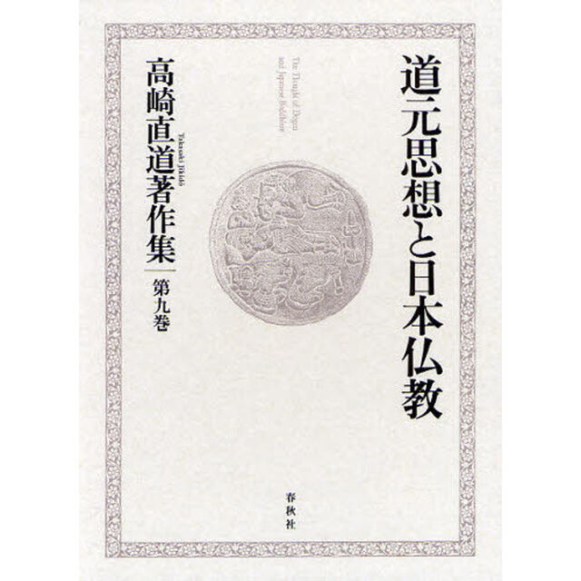 高崎直道著作集　第９巻「道元思想と日本仏教」