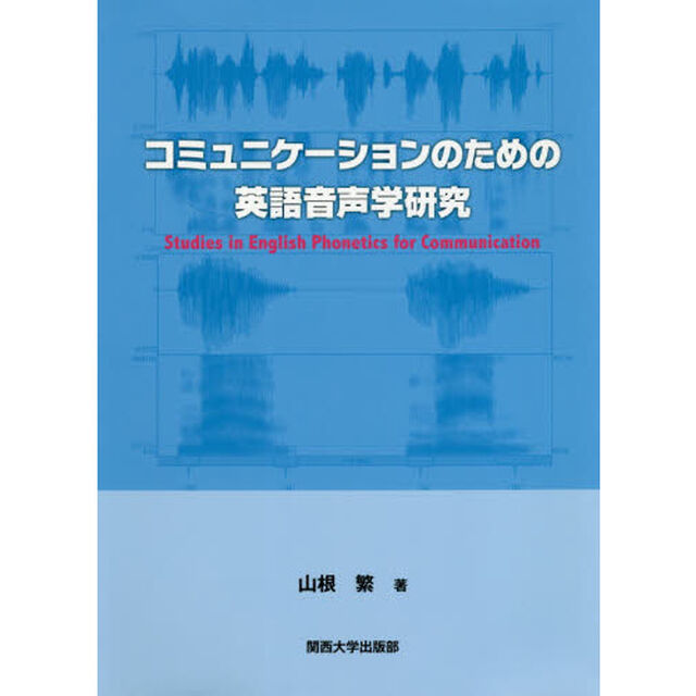 コミュニケーションのための英語音声学研究