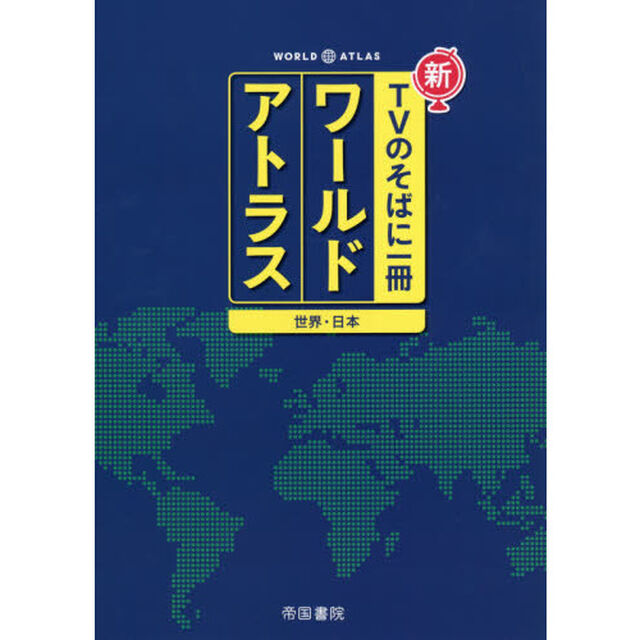 新ＴＶのそばに一冊ワールドアトラス　世界・日本「７版」