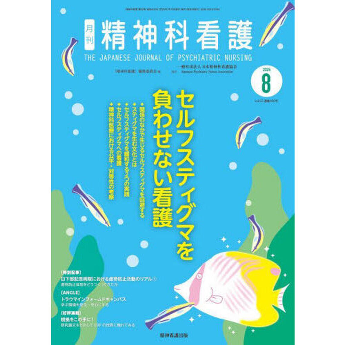 精神科看護　２０２５－８