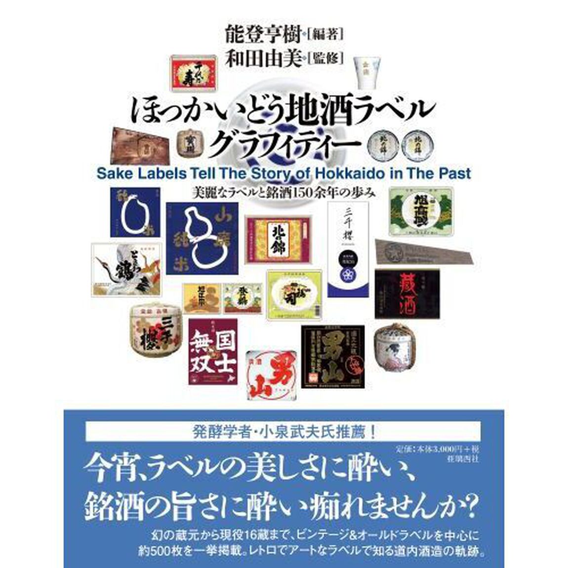 ほっかいどう地酒ラベルグラフィティー　美麗なラベルと銘酒１５０余年の歩み