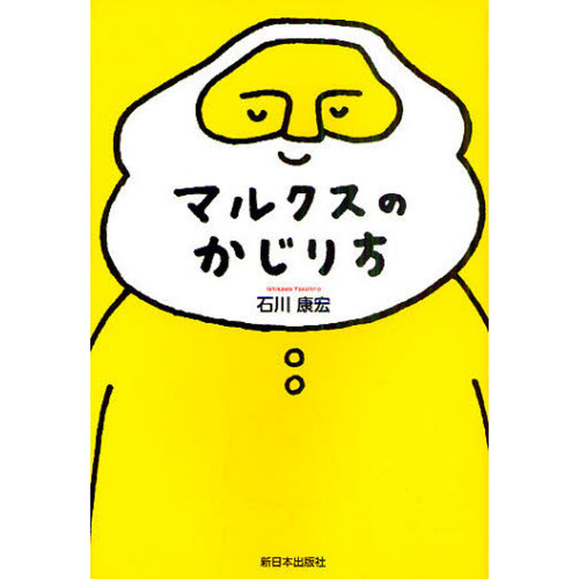 マルクスのかじり方