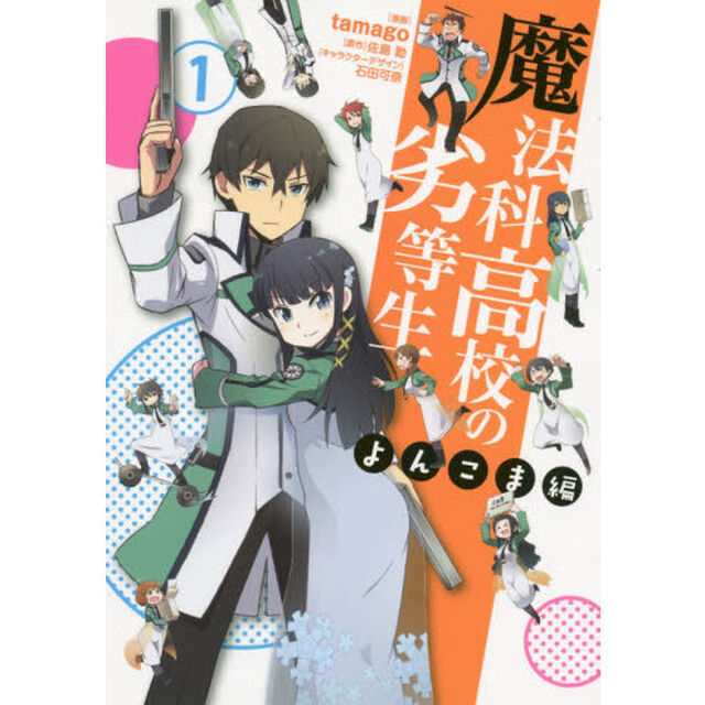 魔法科高校の劣等生　よんこま編１