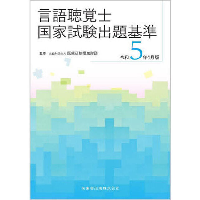 言語聴覚士国家試験出題基準　令和５年４月版