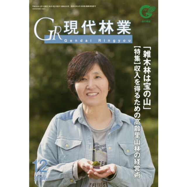 ＧＲ現代林業　２０１６　１２月号
