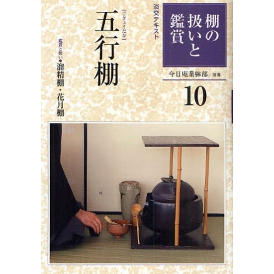 淡交テキスト　〔平成２１年〕１０号「棚の扱いと鑑賞　１０」