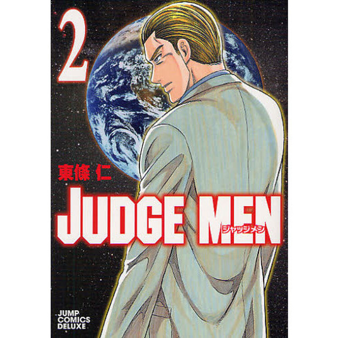 ＪＵＤＧＥ　ＭＥＮ　ジャッジメン　　　２