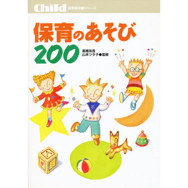 保育のあそび２００　毎日の保育に役立つ