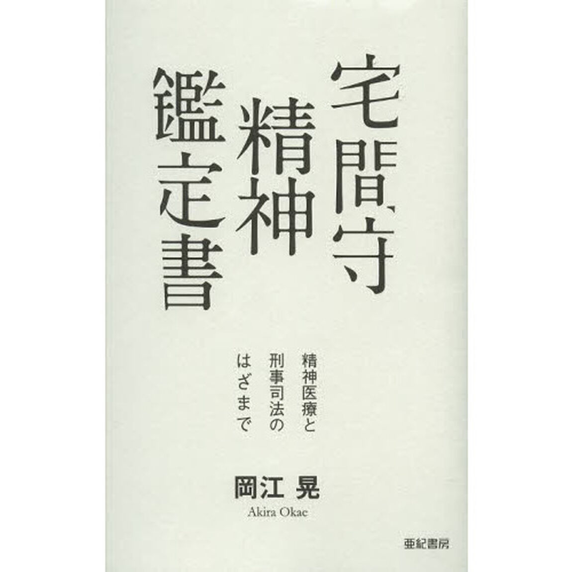 宅間守精神鑑定書　精神医療と刑事司法のはざまで
