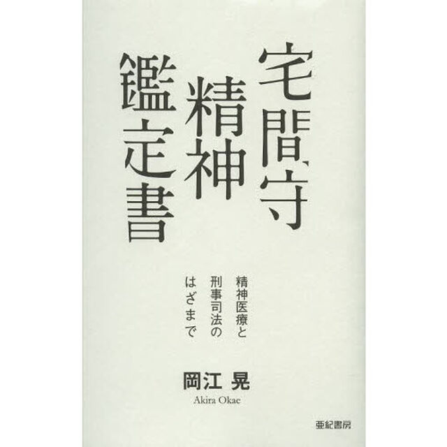 宅間守精神鑑定書　精神医療と刑事司法のはざまで