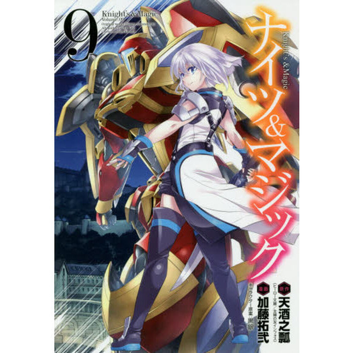 ナイツ＆マジック　　　９