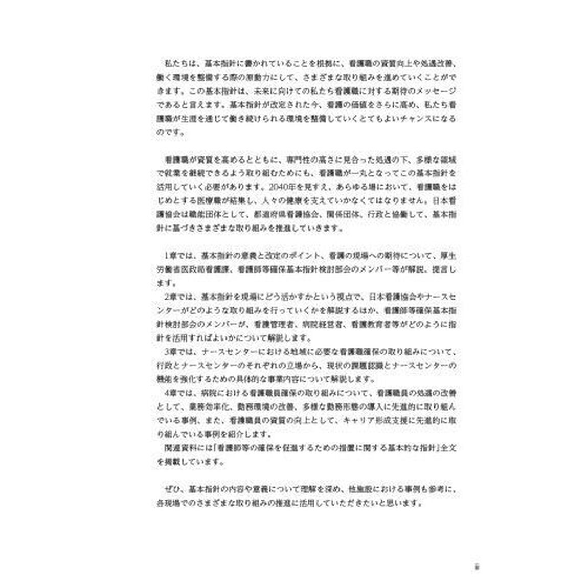 看護白書　令和６年版「「看護師等確保基本指針」を現場に活かす」