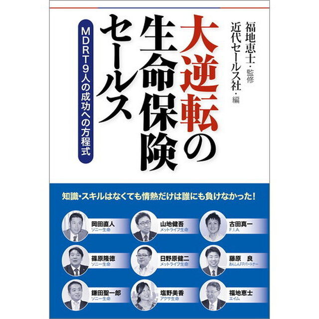 大逆転の生命保険セールス =MDRT9人の成功への方程式
