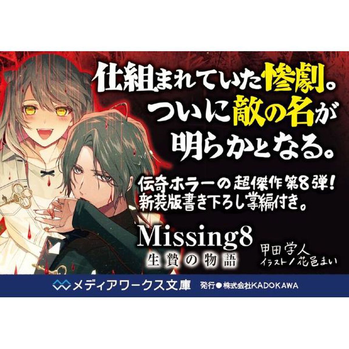 Ｍｉｓｓｉｎｇ　８「生贄の物語」