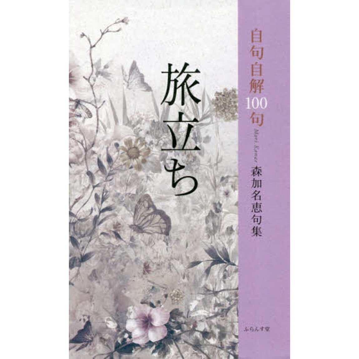 旅立ち　森加名恵句集