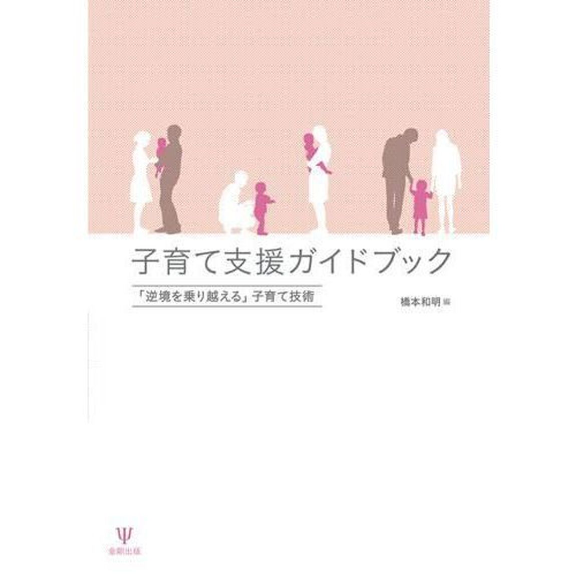 子育て支援ガイドブック　「逆境を乗り越える」子育て技術
