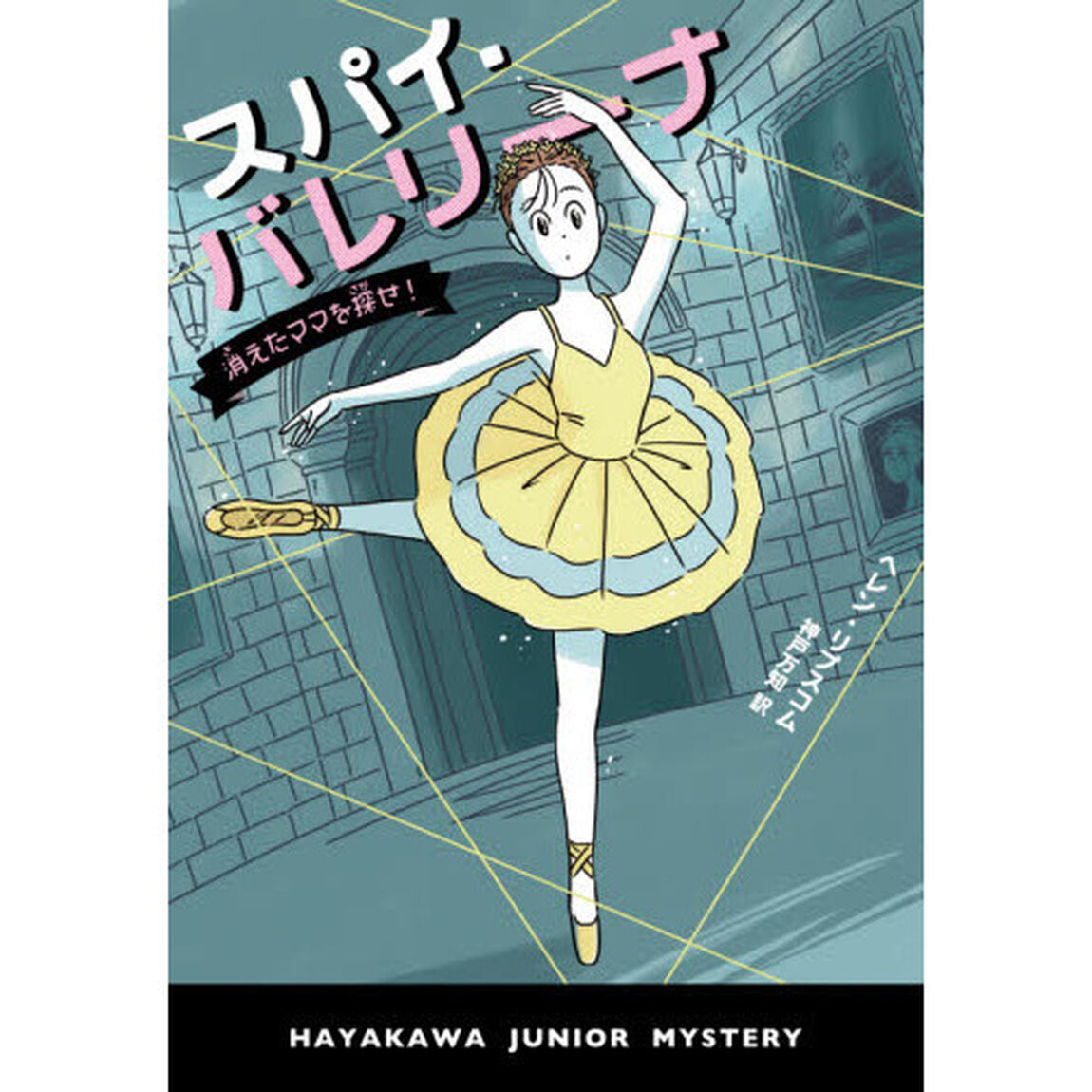スパイ・バレリーナ　消えたママを探せ！