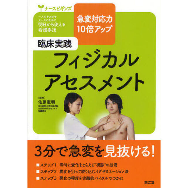 臨床実践フィジカルアセスメント　急変対応力１０倍アップ