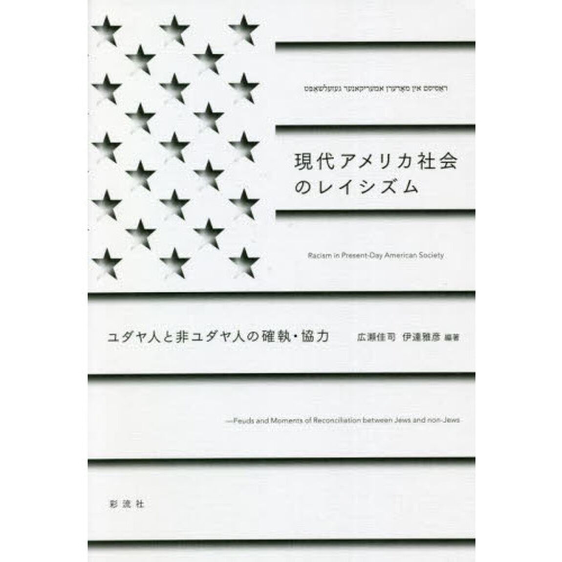 現代アメリカ社会のレイシズム　ユダヤ人と非ユダヤ人の確執・協力