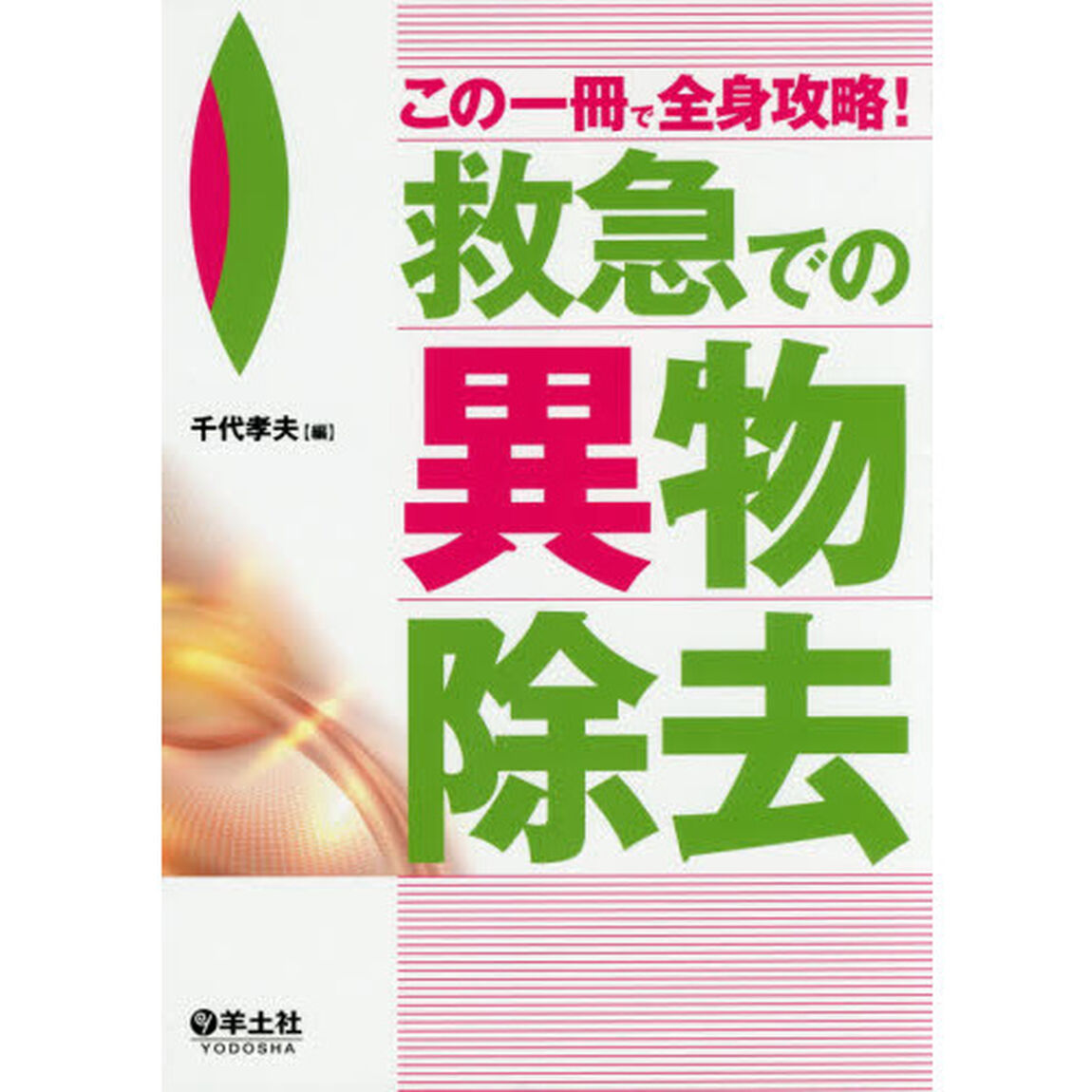 この一冊で全身攻略！救急での異物除去