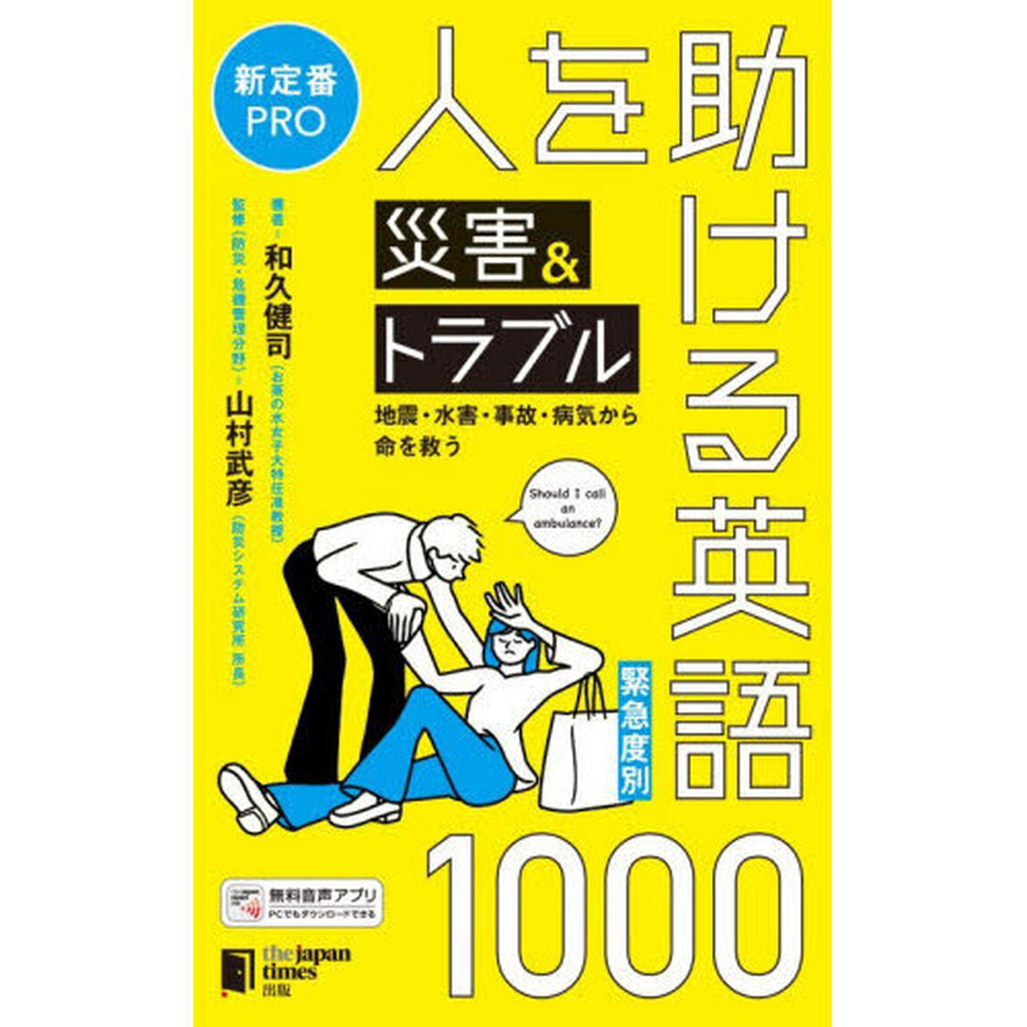 人を助ける災害＆トラブル英語１０００　緊急度別　地震・水害・事故・病気から命を救う