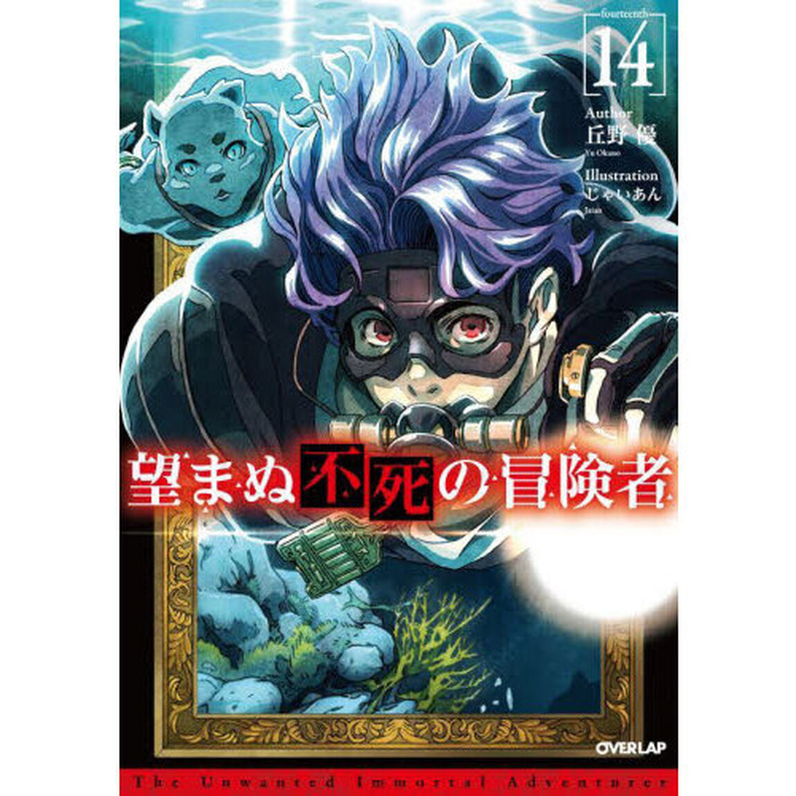 望まぬ不死の冒険者　１４