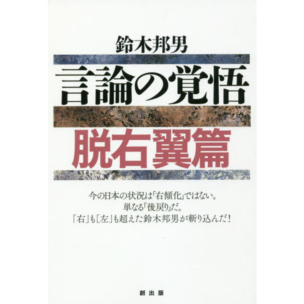 言論の覚悟　脱右翼篇