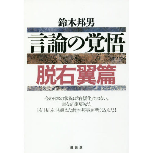 言論の覚悟　脱右翼篇