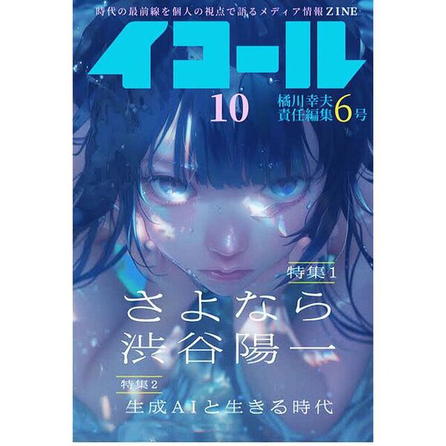イコール　10号　橘川幸夫責任編集　6