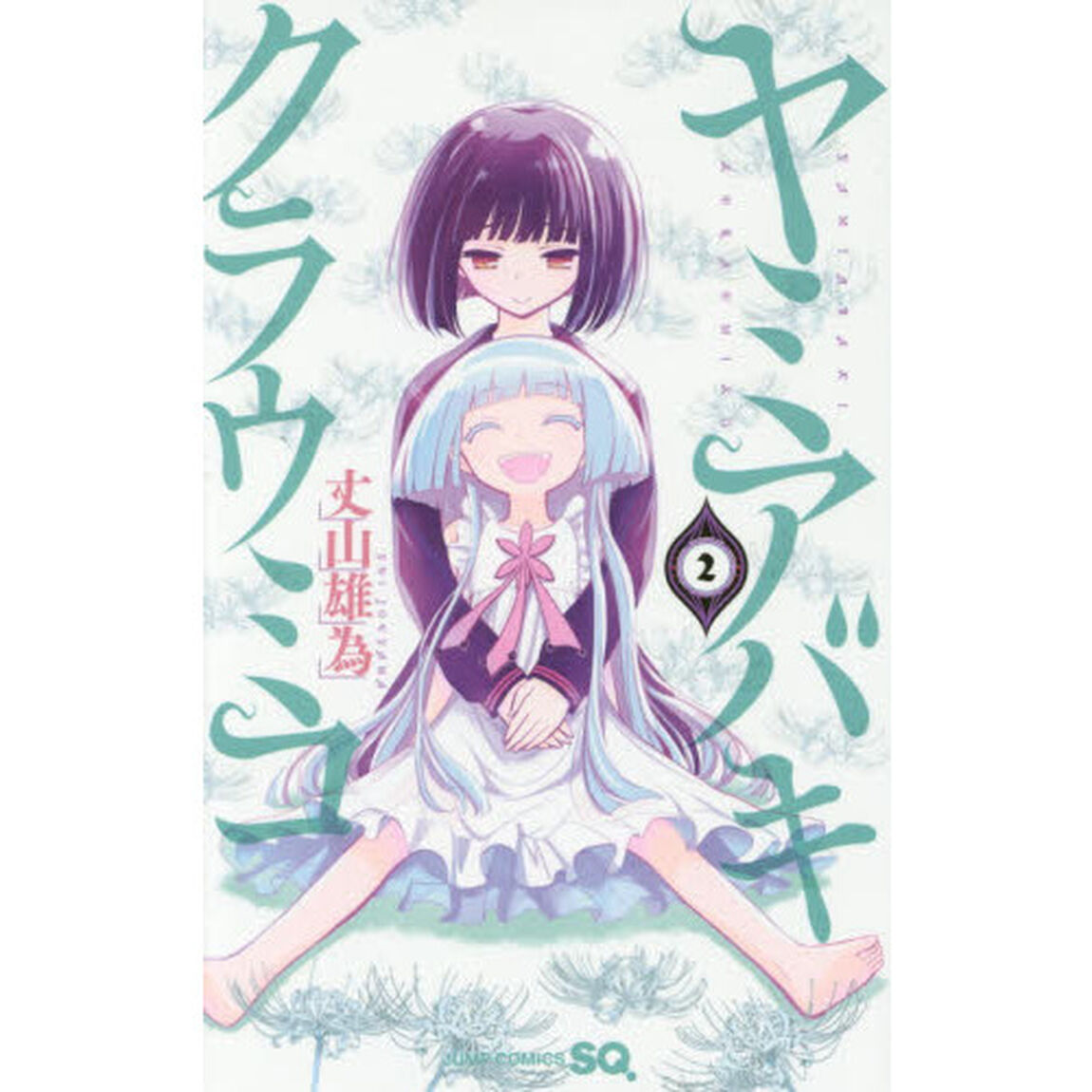 ヤミアバキクラウミコ　２