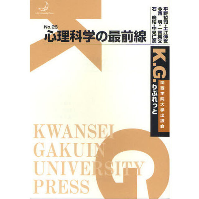 心理科学の最前線