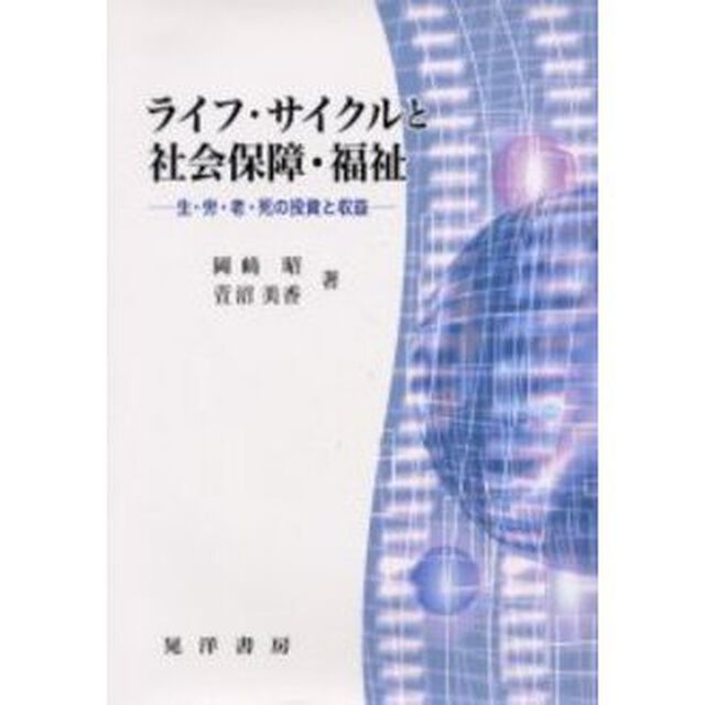 ライフ・サイクルと社会保障・福祉　生・労・老・死の投資と収益