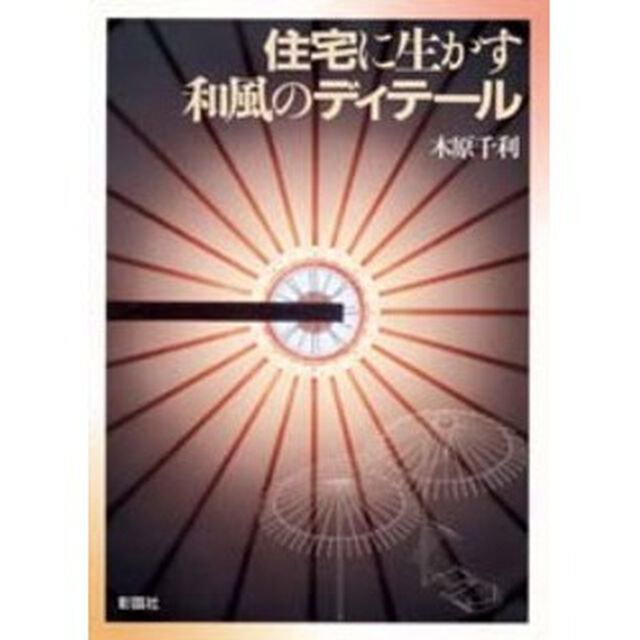 住宅に生かす和風のディテール